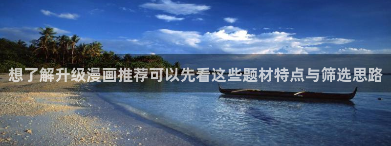 免费漫画在线免费看:想了解升级漫画推荐可以先看这些题材特点与筛选思路