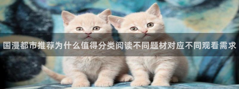 免费漫画网站导航:国漫都市推荐为什么值得分类阅读不同题材对应不同观看需求