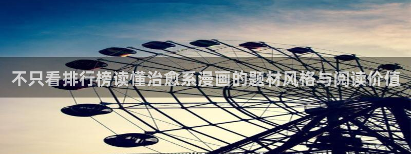 免费漫画热门漫画大全:不只看排行榜读懂治愈系漫画的题材风格与阅读价值