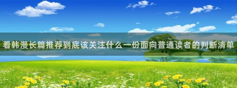 免费漫画连载榜:看韩漫长篇推荐到底该关注什么一份面向普通读者的判断清单