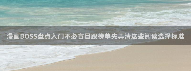免费漫画热门推荐:漫画BOSS盘点入门不必盲目跟榜单先弄清这些阅读选择标准