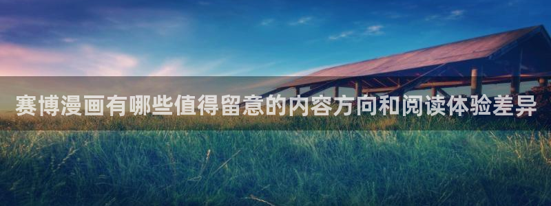 免费漫画科幻漫画:赛博漫画有哪些值得留意的内容方向和阅读体验差异