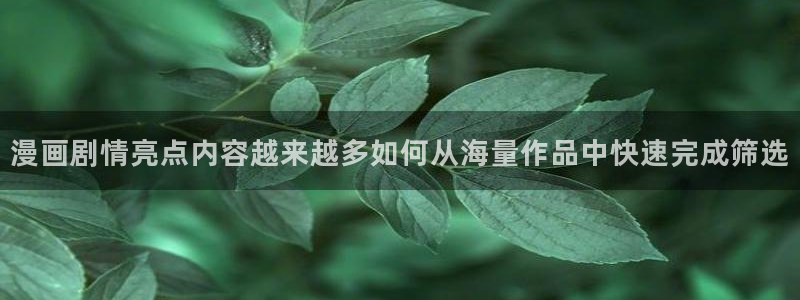 免费漫画排行榜:漫画剧情亮点内容越来越多如何从海量作品中快速完成筛选