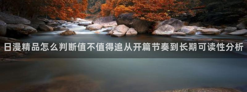 免费漫画漫画分类:日漫精品怎么判断值不值得追从开篇节奏到长期可读性分析