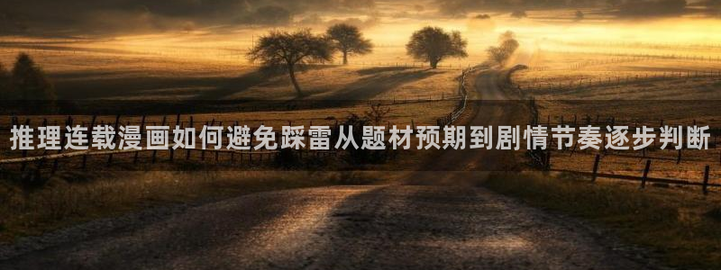 免费在线阅读漫画:推理连载漫画如何避免踩雷从题材预期到剧情节奏逐步判断