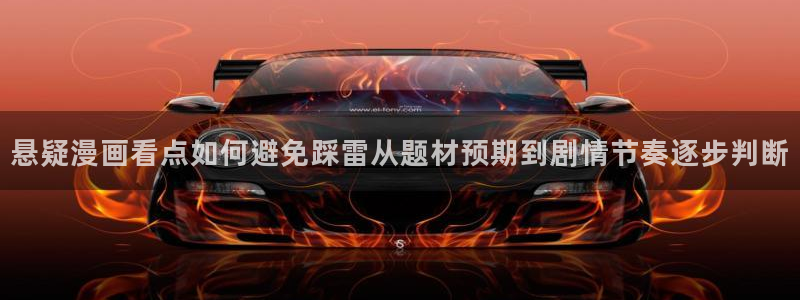 免费漫画在线漫画大全:悬疑漫画看点如何避免踩雷从题材预期到剧情节奏逐步判断