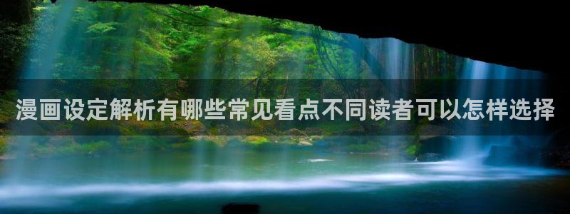 免费漫画人气漫画推荐:漫画设定解析有哪些常见看点不同读者可以怎样选择