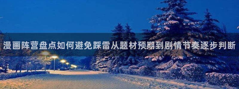 免费在线漫画:漫画阵营盘点如何避免踩雷从题材预期到剧情节奏逐步判断