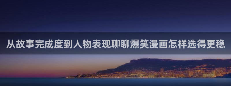 免费漫画阅读:从故事完成度到人物表现聊聊爆笑漫画怎样选得更稳