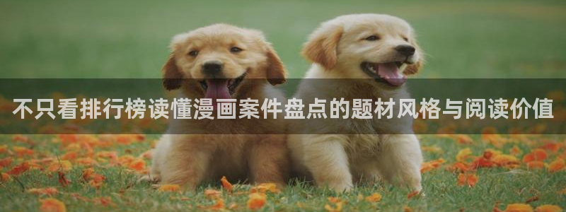 漫画免费阅读:不只看排行榜读懂漫画案件盘点的题材风格与阅读价值