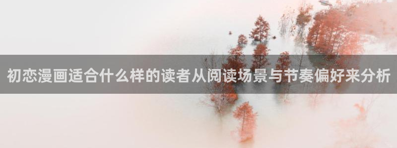 免费漫画漫画阅读入口:初恋漫画适合什么样的读者从阅读场景与节奏偏好来分析
