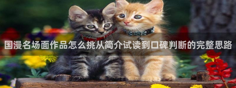 免费漫画少女漫画：国漫名场面作品怎么挑从简介试读到口碑判断的完整思路
