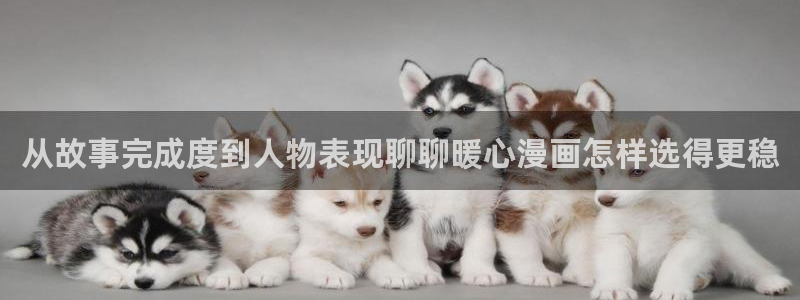 免费漫画人气漫画推荐：从故事完成度到人物表现聊聊暖心漫画怎样选得更稳