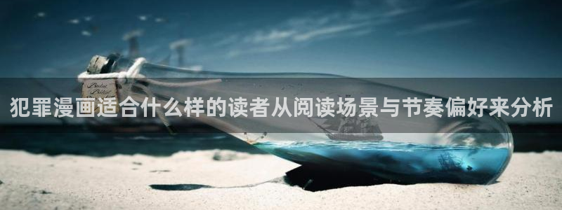 免费漫画漫画分类推荐:犯罪漫画适合什么样的读者从阅读场景与节奏偏好来分析