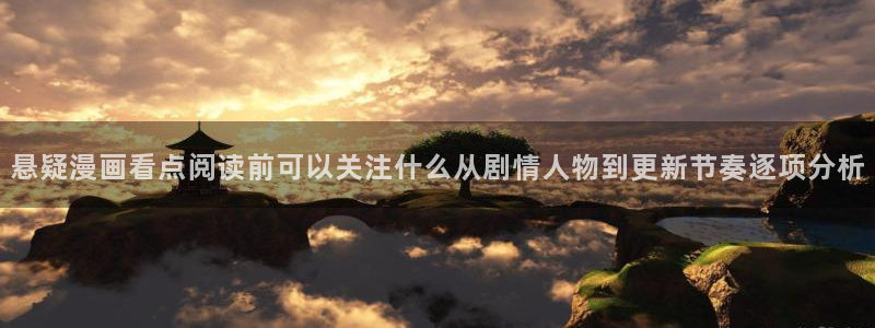 免费漫画作品目录：悬疑漫画看点阅读前可以关注什么从剧情人物到更新节奏逐项分析