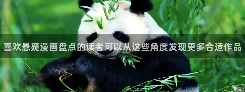 免费漫画漫画更新大全:喜欢悬疑漫画盘点的读者可以从这些角度发现更多合适作品