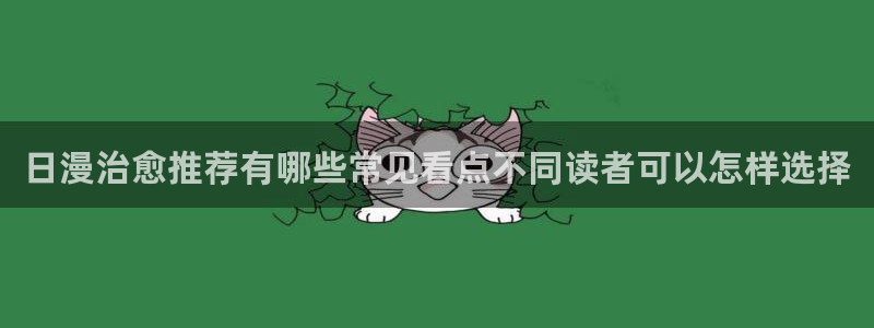 免费漫画完结作品:日漫治愈推荐有哪些常见看点不同读者可以怎样选择
