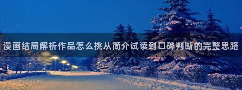 免费漫画漫画排行:漫画结局解析作品怎么挑从简介试读到口碑判断的完整思路