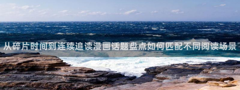 免费漫画网页地址:从碎片时间到连续追读漫画话题盘点如何匹配不同阅读场景