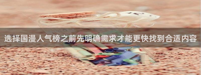 免费漫画精选漫画:选择国漫人气榜之前先明确需求才能更快找到合适内容