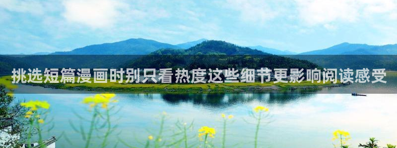 免费漫画漫画在线阅读:挑选短篇漫画时别只看热度这些细节更影响阅读感受
