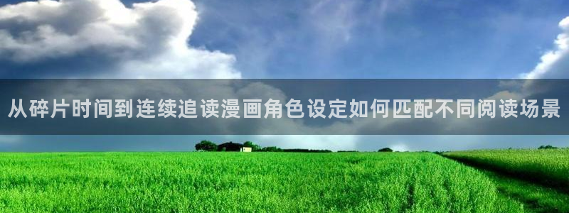 免费漫画漫画推荐大全：从碎片时间到连续追读漫画角色设定如何匹配不同阅读场景