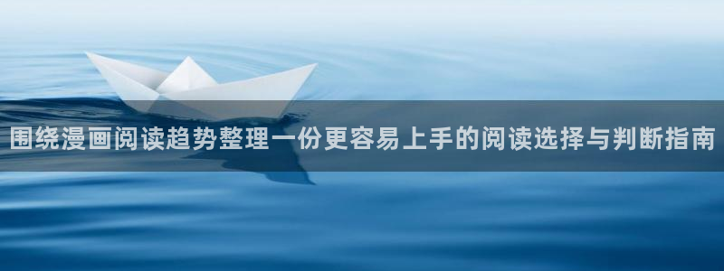 免费漫画漫画列表：围绕漫画阅读趋势整理一份更容易上手的阅读选择与判断指南