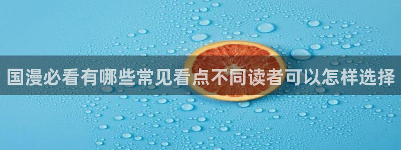 免费漫画热门榜单:国漫必看有哪些常见看点不同读者可以怎样选择