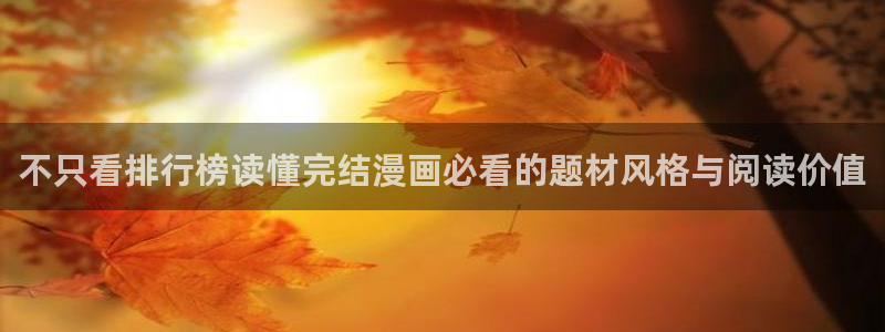 免费漫画漫画排行：不只看排行榜读懂完结漫画必看的题材风格与阅读价值
