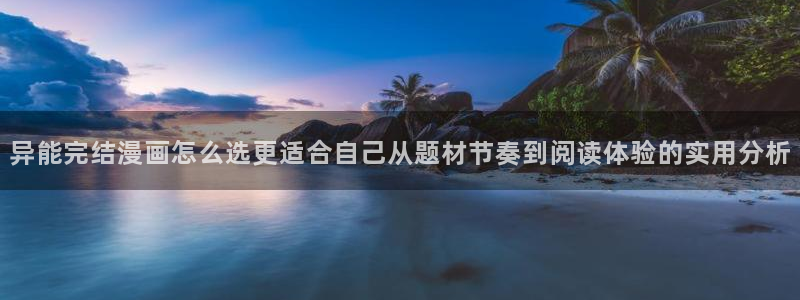 免费漫画网站地址:异能完结漫画怎么选更适合自己从题材节奏到阅读体验的实用分析