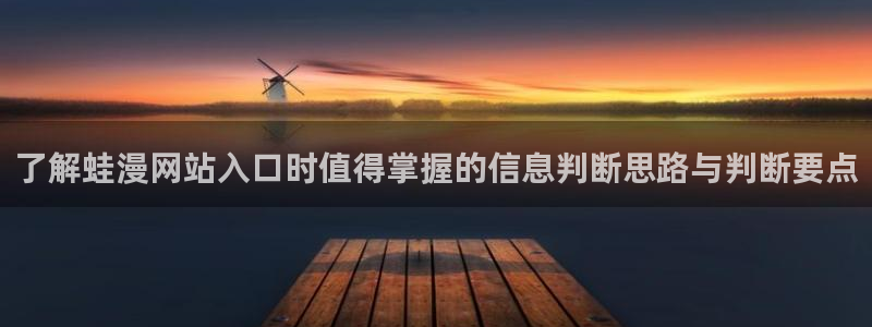 免费漫画最新作品榜:了解蛙漫网站入口时值得掌握的信息判断思路与判断要点