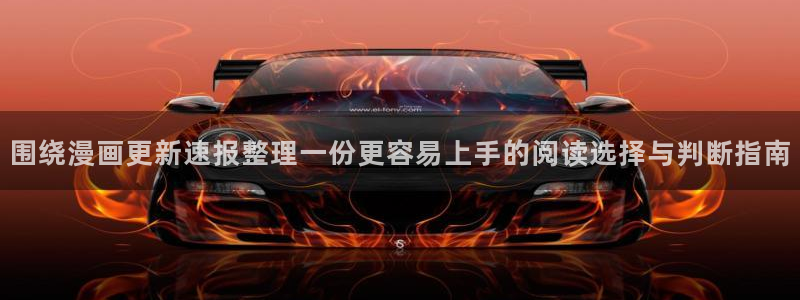 免费漫画最新入口:围绕漫画更新速报整理一份更容易上手的阅读选择与判断指南